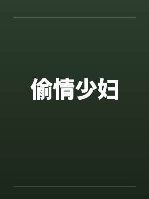 偷情少妇by佚名封面