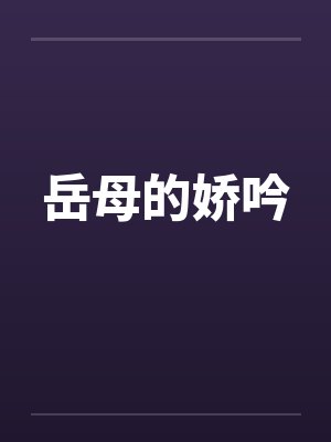 岳母的娇吟by佚名笔趣阁无弹窗封面
