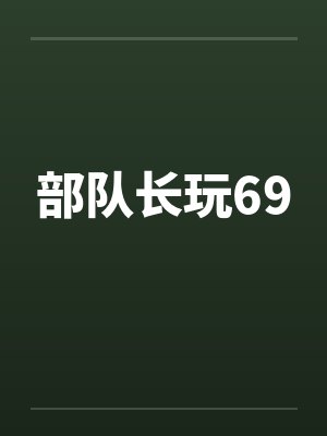 部队长玩69by佚名封面