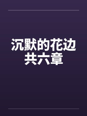 沉默的花边共六章by佚名封面