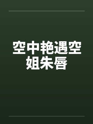 空中艳遇空姐朱唇by佚名封面