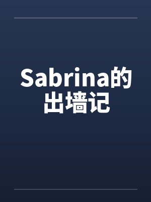 Sabrina的出墙记by佚名笔趣阁无弹窗封面