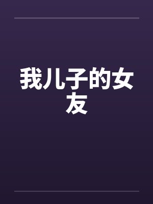我儿子的女友by佚名封面