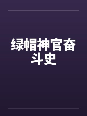 绿帽神官奋斗史by佚名笔趣阁无弹窗封面