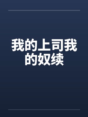 我的上司我的奴续笔趣阁无弹窗封面