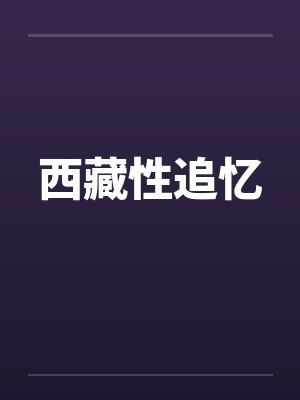 西藏性追忆笔趣阁无弹窗封面