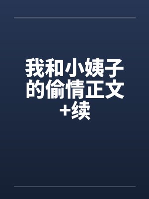 我和小姨子的偷情正文+续笔趣阁无弹窗封面