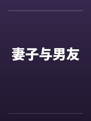 妻子与男友by佚名封面