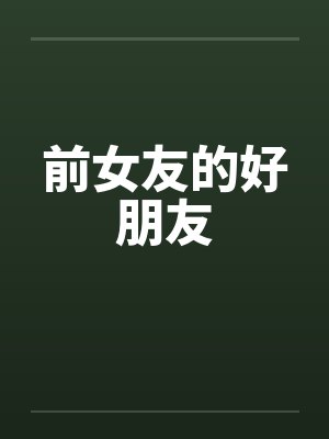 前女友的好朋友笔趣阁无弹窗封面
