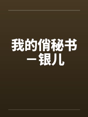 我的俏秘书－银儿by佚名笔趣阁无弹窗封面