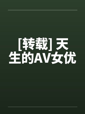 [转载] 天生的AV女优by佚名笔趣阁无弹窗封面