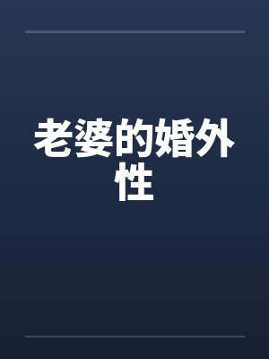 老婆的婚外性by佚名笔趣阁无弹窗封面