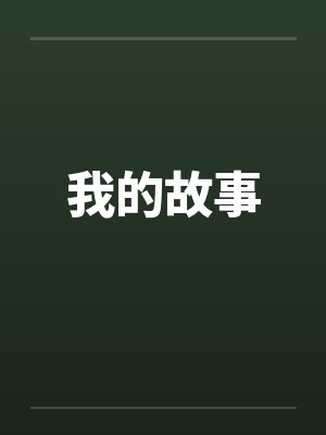 我的故事by佚名笔趣阁无弹窗封面