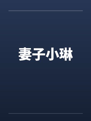 妻子小琳by佚名封面