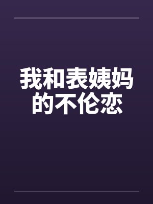 与表姨封面