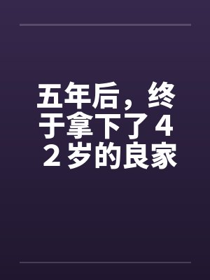 五年后，终于拿下了４２岁的良家封面