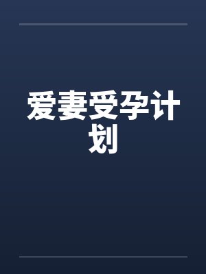 爱妻受孕计划by佚名笔趣阁无弹窗封面