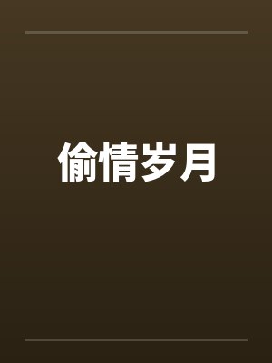偷情岁月封面