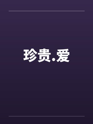 珍贵.爱笔趣阁无弹窗封面