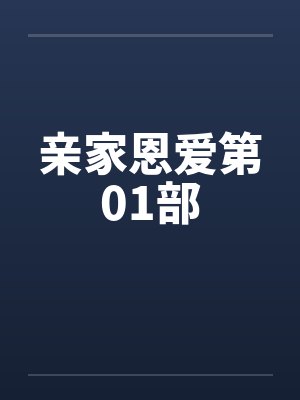 亲家恩爱第01部笔趣阁无弹窗封面