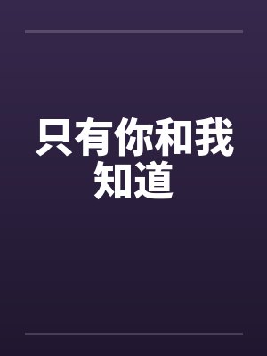 只有你和我知道笔趣阁无弹窗封面