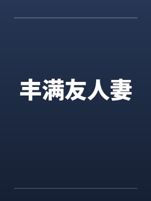 丰满友人妻by佚名笔趣阁无弹窗封面