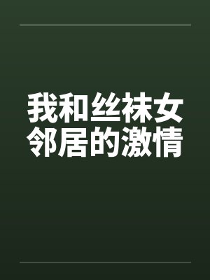 我和丝袜女邻居的激情by佚名封面