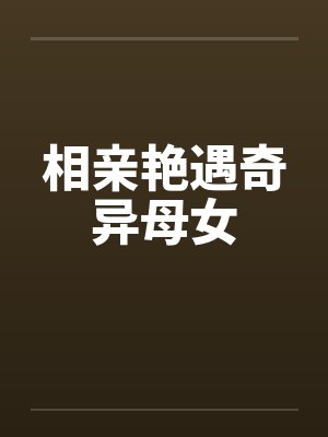 相亲艳遇奇异母女封面