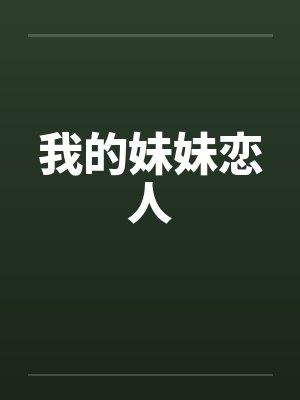我的妹妹恋人by佚名笔趣阁无弹窗封面