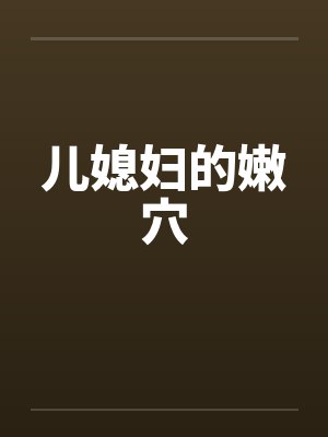 儿媳妇的嫩穴笔趣阁无弹窗封面