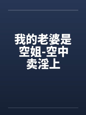 我的老婆是空姐-空中卖淫上by佚名笔趣阁无弹窗封面