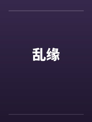 乱缘笔趣阁无弹窗封面