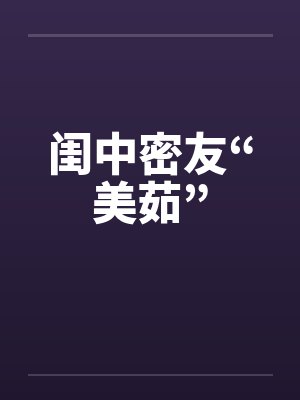 闺中密友“美茹”封面