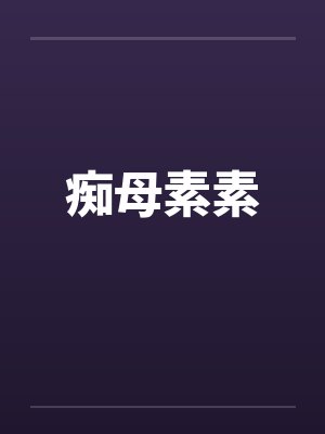 痴母素素封面