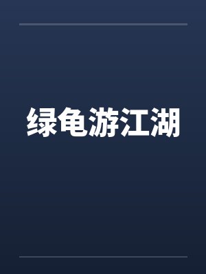 绿龟游江湖三封面