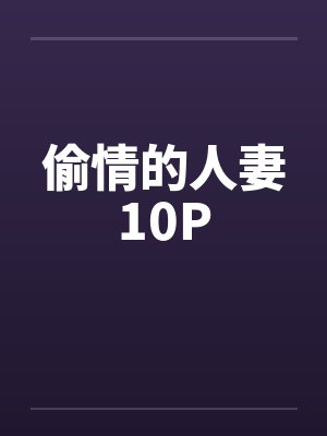 偷情的人妻10Pby佚名封面