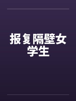 报复隔壁女学生by佚名封面