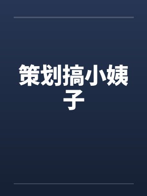 策划搞小姨子by佚名封面