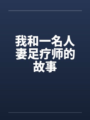 我和一名人妻足疗师的故事by佚名封面