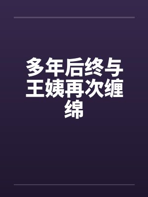 多年后终与王姨再次缠绵by佚名封面