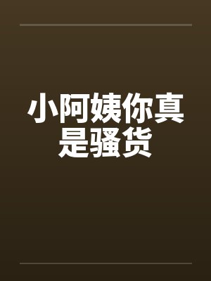 小阿姨你真是骚货by佚名封面