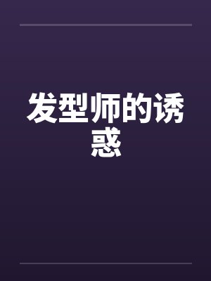 发型师的诱惑by佚名封面
