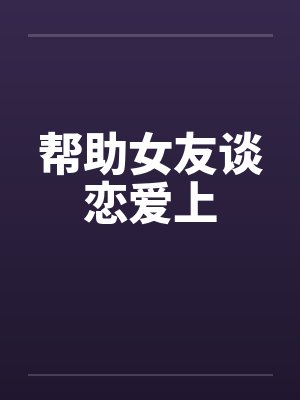 帮助女友谈恋爱上by佚名封面