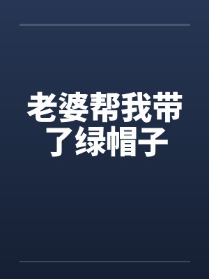 老婆帮我带了绿帽子笔趣阁无弹窗封面