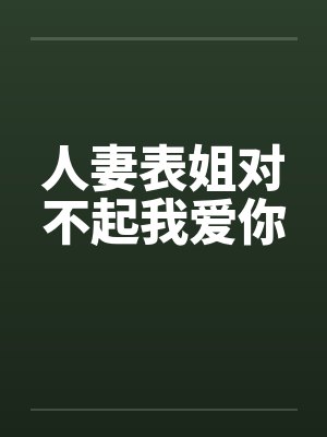 人妻表姐对不起我爱你笔趣阁无弹窗封面