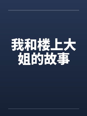 我和楼上大姐的故事笔趣阁无弹窗封面