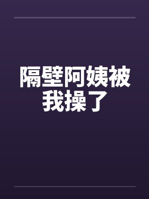 隔壁阿姨被我操了by佚名笔趣阁无弹窗封面