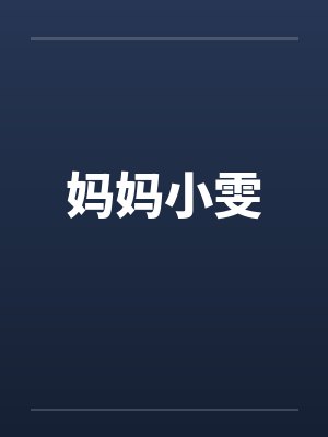 妈妈小雯by佚名笔趣阁无弹窗封面