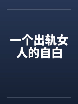 一个出轨女人的自白by佚名笔趣阁无弹窗封面
