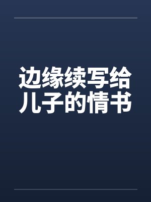 边缘续写给儿子的情书笔趣阁无弹窗封面